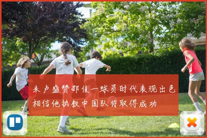米卢盛赞邵佳一球员时代表现出色相信他执教中国队将取得成功