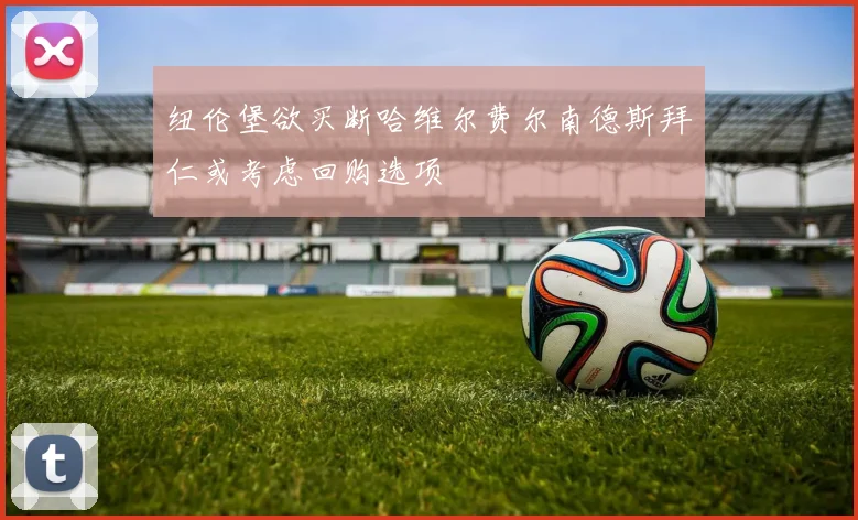 纽伦堡欲买断哈维尔费尔南德斯拜仁或考虑回购选项