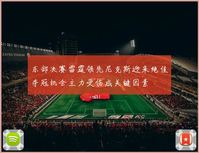 东部决赛雷霆领先尼克斯迎来绝佳夺冠机会主力受伤成关键因素
