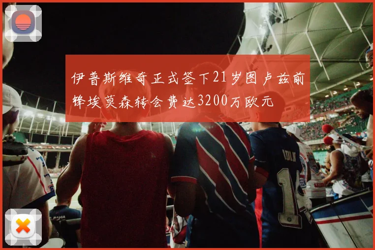 伊普斯维奇正式签下21岁图卢兹前锋埃莫森转会费达3200万欧元