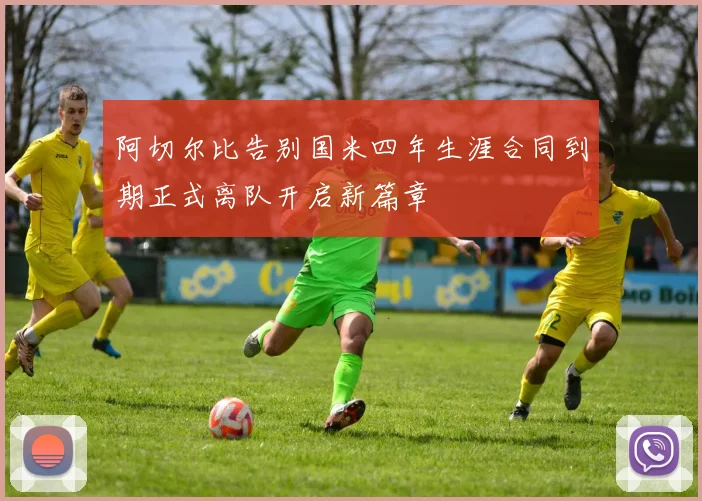 阿切尔比告别国米四年生涯合同到期正式离队开启新篇章